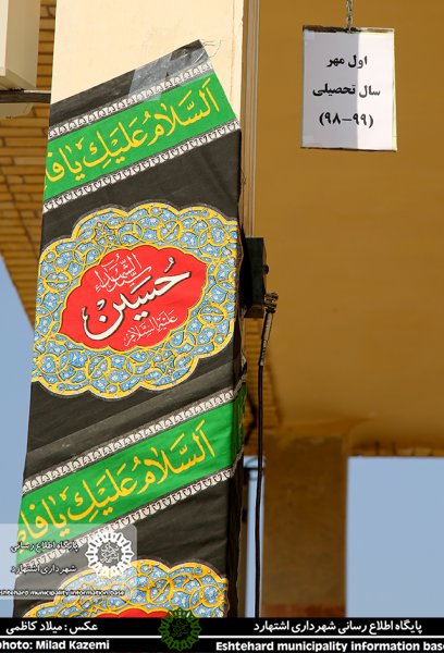 زنگ آغاز سال تحصیلی ۹۹-۹۸ مدارس اشتهارد